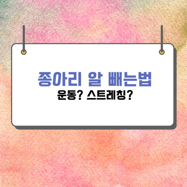  종아리 알 빼는 법 어떤 방법이 있을까?