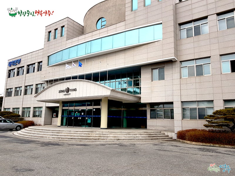 젊음과 청춘을 느낄 수 있는 장소, 동양대학교 영주캠퍼스 : 네이버 블로그 젊음과 청춘을 느낄 수 있는 장소, 동양대학교 영주캠퍼스 : 네이버 블로그