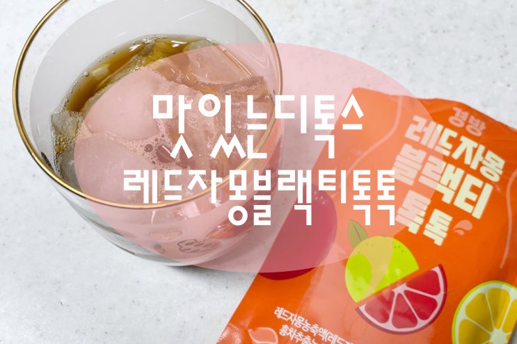  경방신약 레드자몽블랙티톡톡으로 맛있는디톡스 중