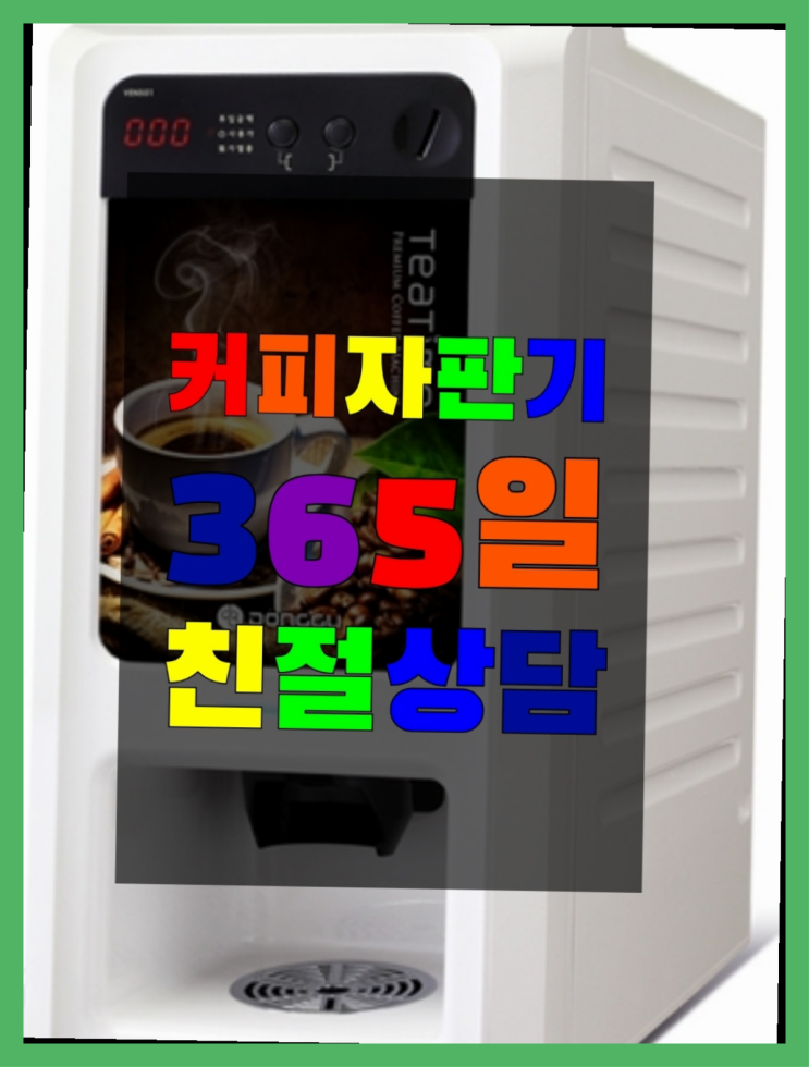  금사회동동 커피자판기 올커벤 추천합니다