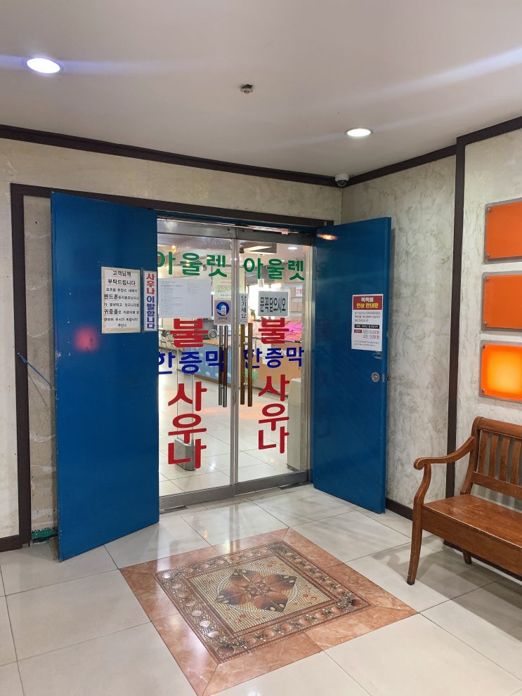  안양 일번가 찜질방 사우나 2001아울렛 정보,후기