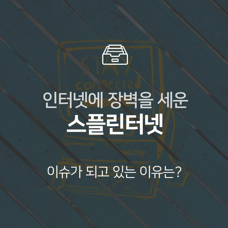  스플린터넷, 인터넷에 장벽이 생긴다 : 이슈 +