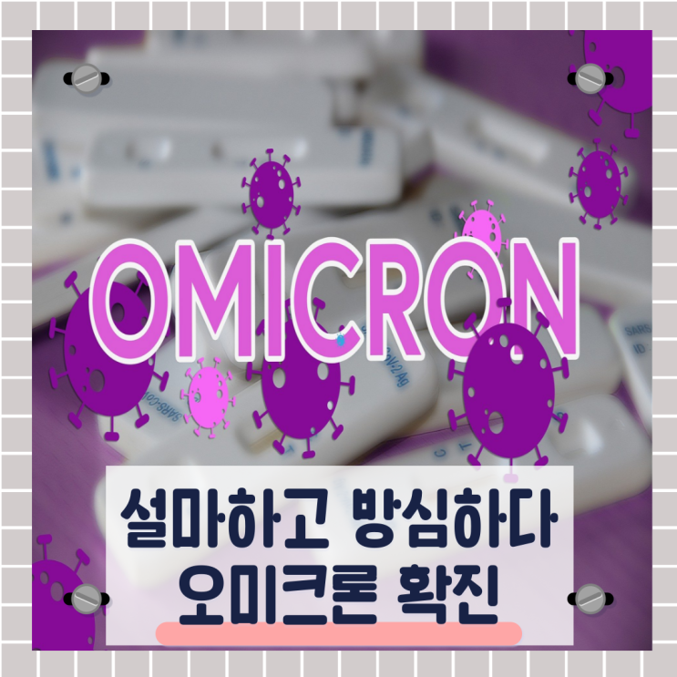  독감인줄 알았는데 오미크론 확진 :D   - 누가 안아프다했지 -
