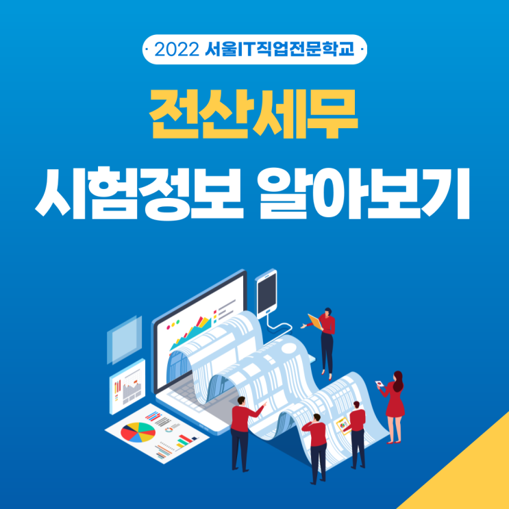  전산세무 시험정보,시험일정 알아보기