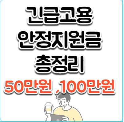  특고프리랜서 고용지원금 50만원?금액 받으셔야죠?