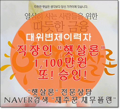  대위변제이력 부결 직장인 햇살론 1,100만원 또 승인!