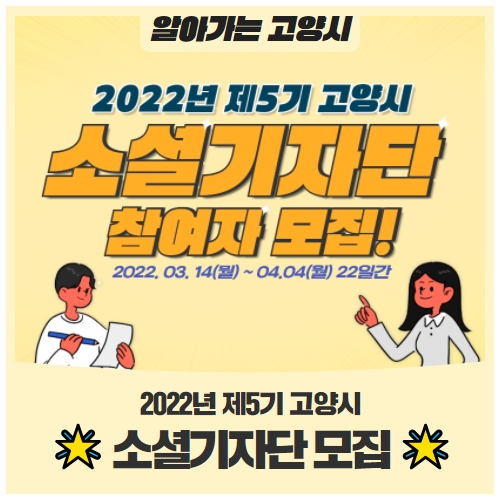 2022년 제5기 '고양시 소셜기자단' 모집! 2022년 제5기 '고양시 소셜기자단' 모집!