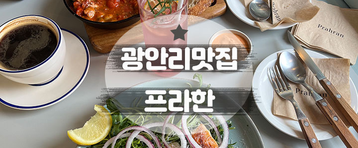 [광안리] 유기농 밀가루로 만든 건강한 빵이 있는 광안리 브런치 맛집 : 프라한 (feat. 추천 메뉴 및 주차장)