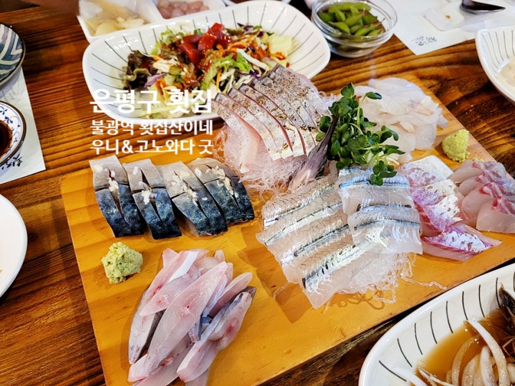  은평구 횟집 산이네 성게알 우니와 해삼내장 고노와다가 맛있었던 곳