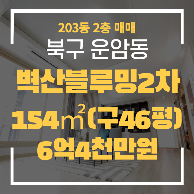  광주광역시 운암동아파트 벽산블루밍2차 203동 매매 "광주탑부동산"