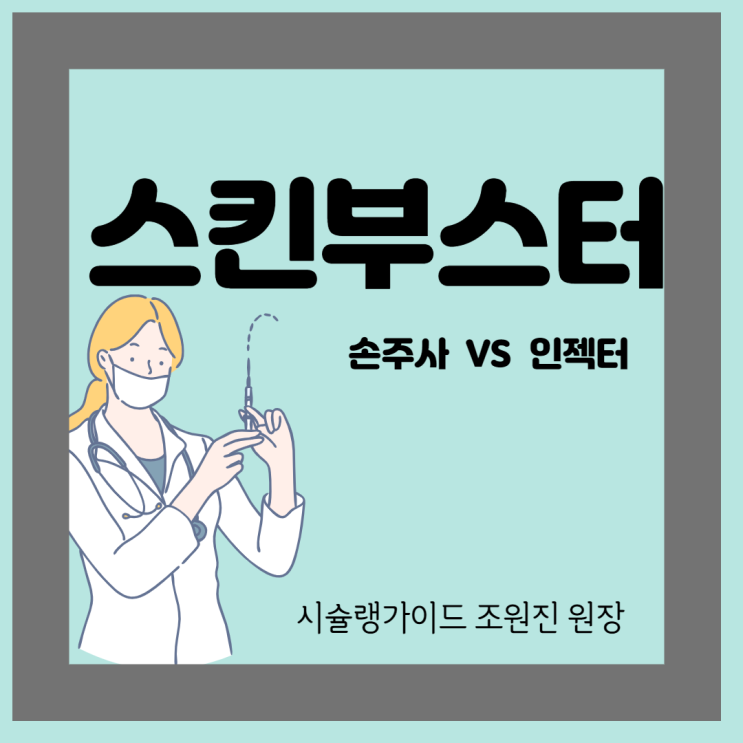  스킨 부스터... 손으로 주사 맞지 않고, 인젝터로 맞으면 안 아플까?