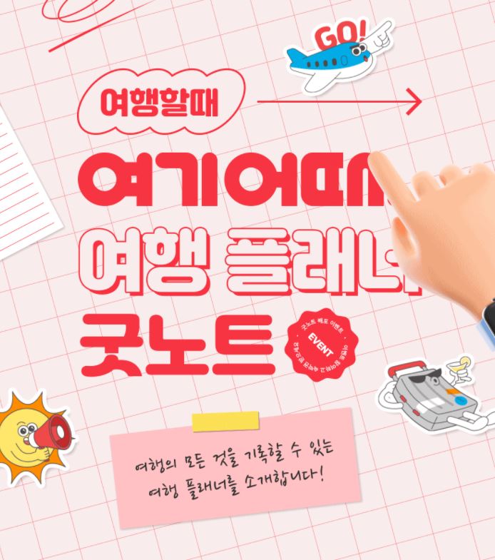  [양식] 2022 여기어때 여행플래너 굿노트 무료 배포