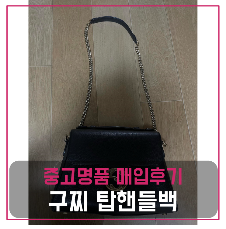  구찌 인터로킹 탑핸들 백 중고명품팔기 가방매입 및 판매 견적비교후기