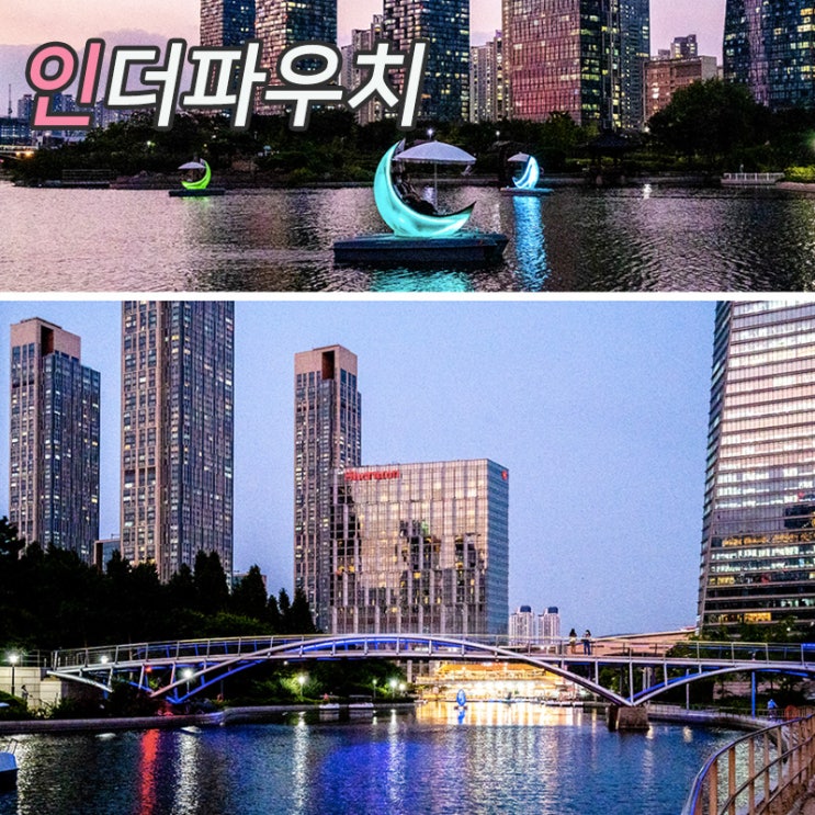  볼거리 가득한 송도 갈만한곳 그리고 커플용품 콘돔종류
