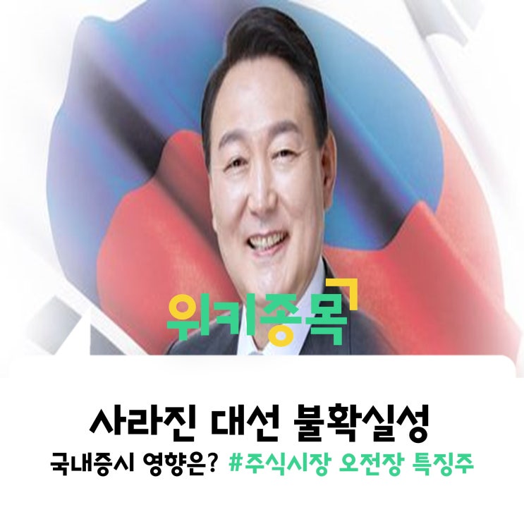 [위키종목] 사라진 대선 불확실성, 국내증시 영향은 ?