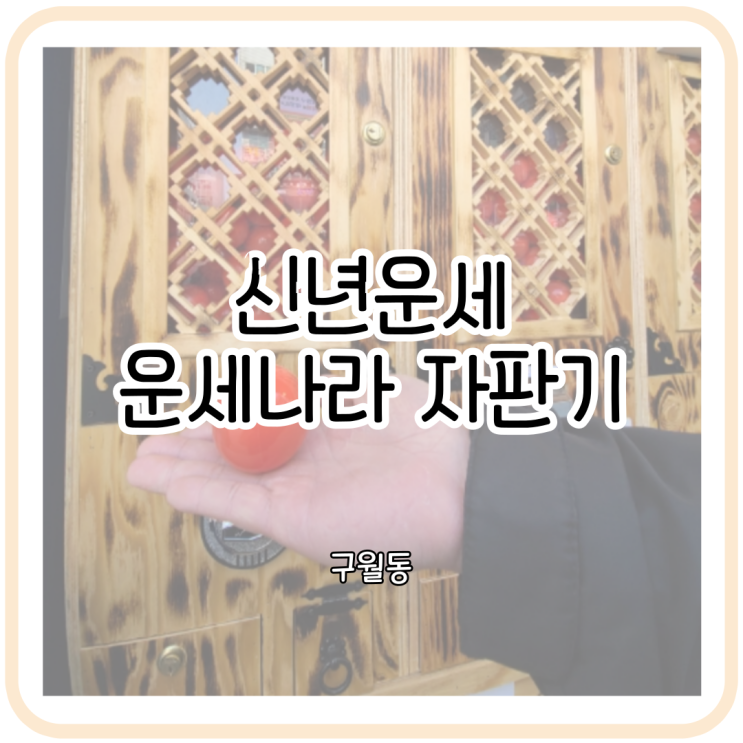 [구월동 ] 신년 운세 자판기 한 해 운을 알아봐요~!!