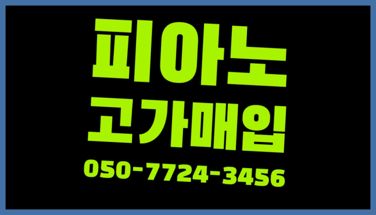  양평동5가 피아노회사 ? 서울/경기도/인천 피아노 고가매입/매매 약속 다이써~
