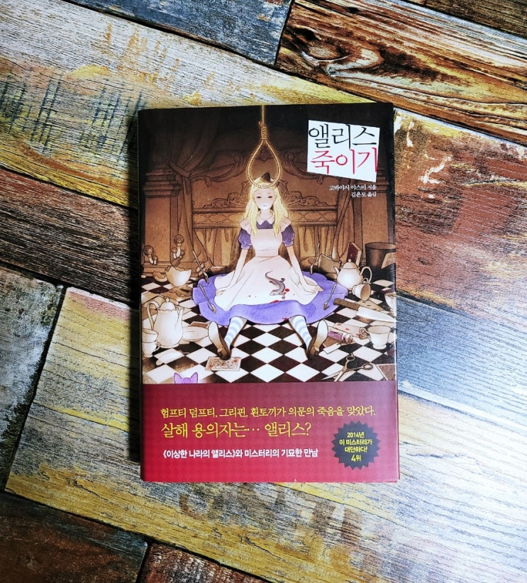  [독서] 앨리스 죽이기 - 고바야시 야스미, 검은숲 2015.12.21 일본 sf 추리 소설, 베스트셀러, 추천 책