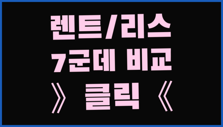  상동 /일산장기렌트카 ? 장기렌트or리스 통합비교 다이쏘~
