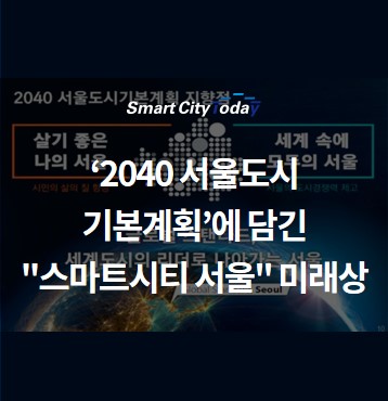 '2040 서울도시기본계획'에 담긴 "스마트시티 서울" 미래상