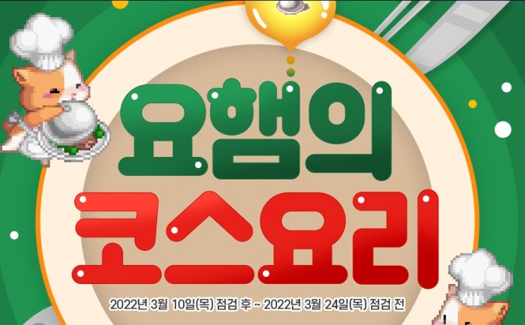  테일즈위버 ) 요햄의 코스요리 열어보았어요