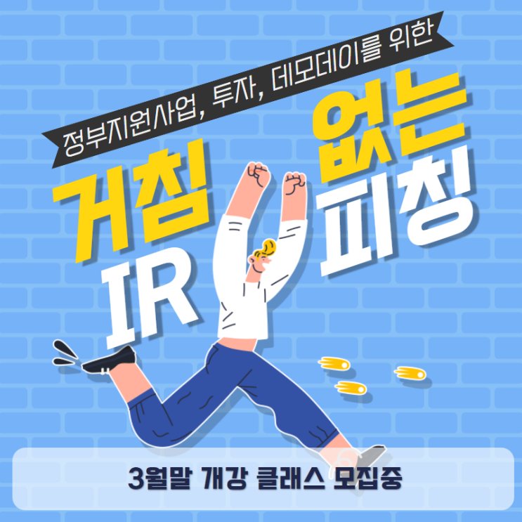  IR피칭 컨설팅 (부산 IR피칭 스피치 스킬 교육)