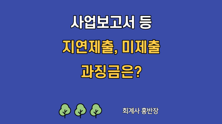 [기업공시] 정기보고서, 주요사항보고서 지연제출, 미제출 등 과징금은? #회계사홍반장