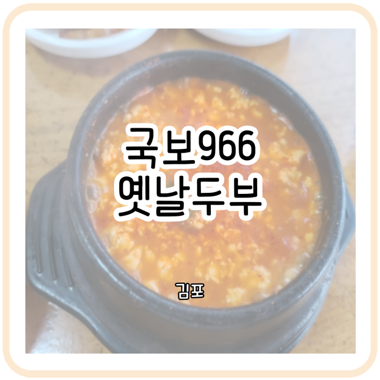 [김포] 국보966옛날두부~ 짝꿍 추천 맛집~!