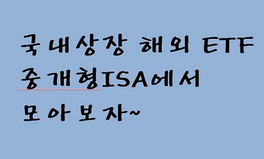  22-03-10 중개형ISA(ISA서민형)계좌에서 미국나스닥100TR, 미국S&P500TR. 미국테크탑10 추가 매수