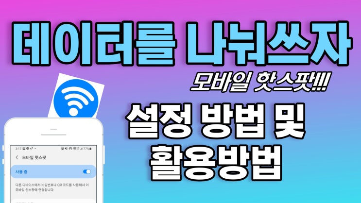  데이터 나눠서 쓰는 방법 모바일 핫스팟 사용방법 및 활용방법