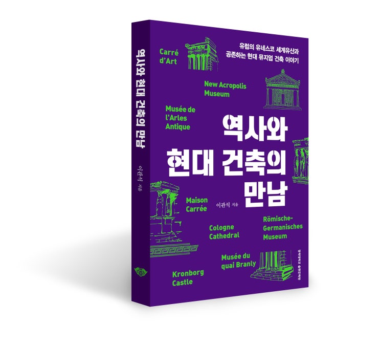  역사와 현대 건축의 만남: 유럽의 유네스코 세계유산과 공존하는 현대 뮤지엄 건축 이야기