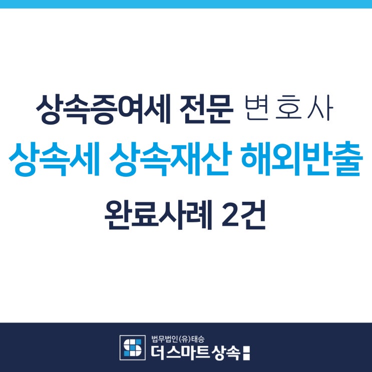  상속세 상속재산 해외반출 완료사례 상속증여세전문변호사