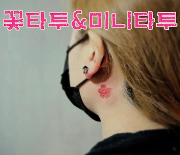  BAULART- 꽃 타투/ 미니 타투 / 목 타투 / 수유 타투 / 맞춤 타투