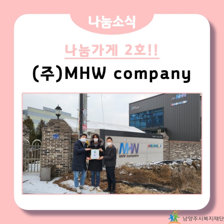 [남양주시복지재단] (주)MHW company, 나눔가게 2호!!