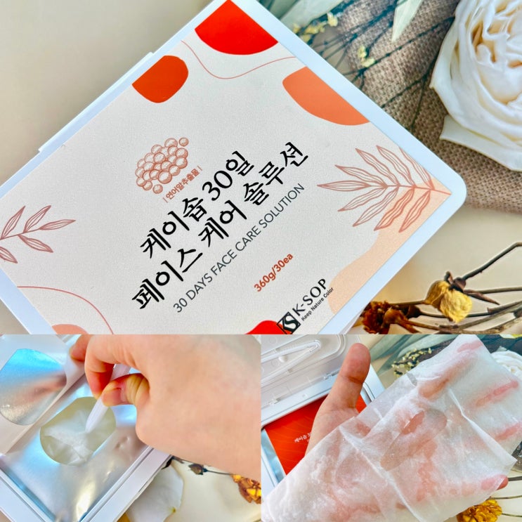 케이솝 뽑아쓰는 마스크팩으로 1일1팩 피부진정 홈케어 해보기 케이솝 뽑아쓰는 마스크팩으로 1일1팩 피부진정 홈케어 해보기