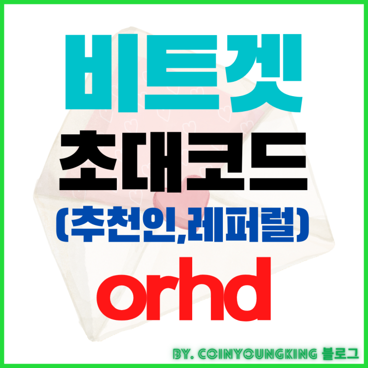  비트겟 초대코드(레퍼럴,추천인) : orhd