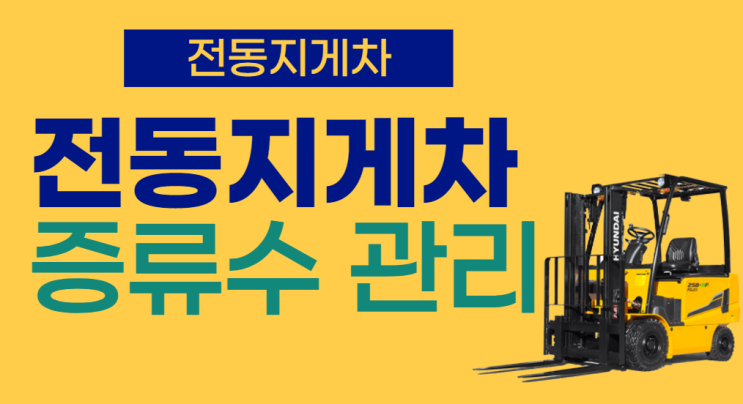  전동지게차 증류수 보충 및 관리 방법 전기지게차 리튬이온배터리를 추천