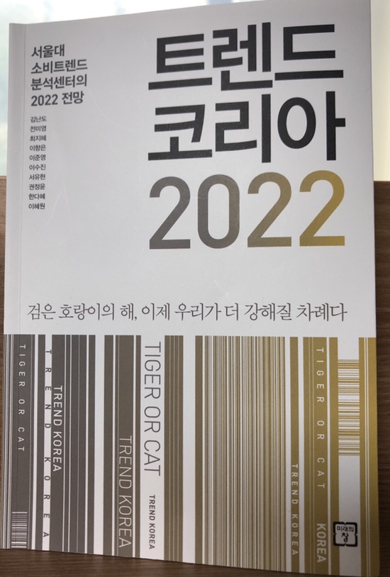 트렌드 코리아 2022