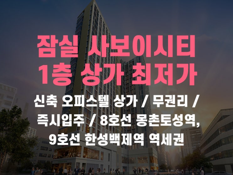  송파구 방이동 잠실 사보이시티 오피스텔 1층 상가 최저가 임대 및 매매 소식 전해드려요