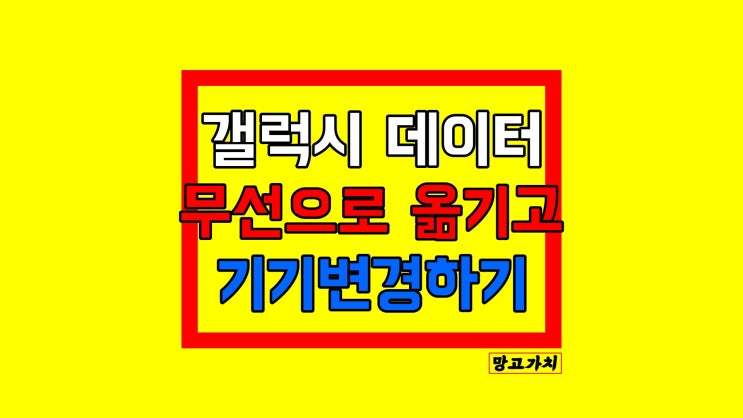 갤럭시 데이터 옮기기 : 삼성 스마트스위치로 무선 전송하기