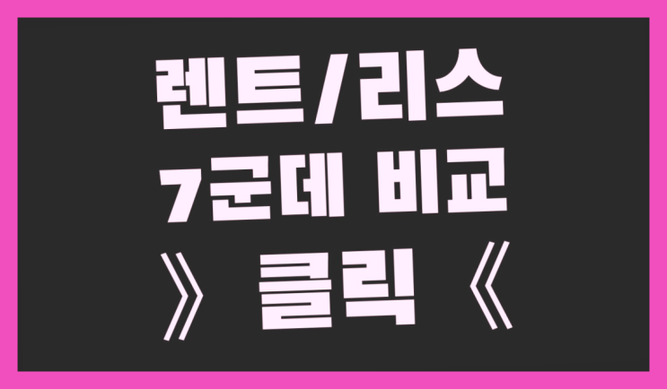 범어4동 /신한장기렌터카 ? 장기렌트or리스 통합비교 자세나오죠