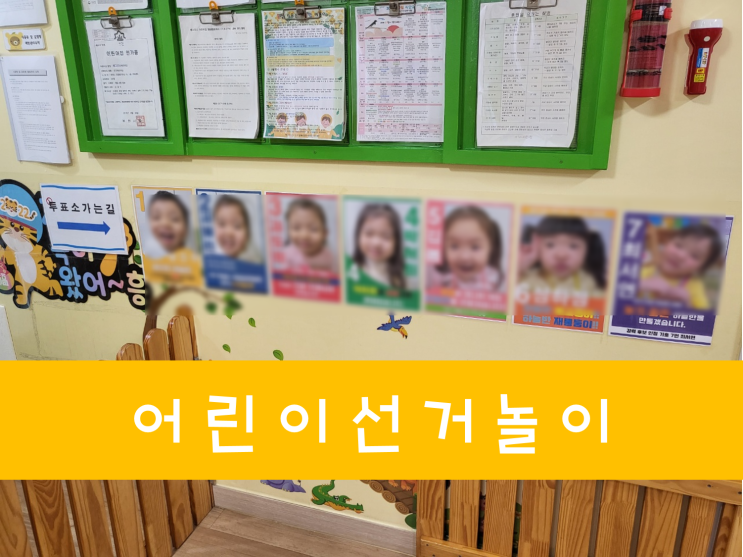 [놀이중심]<b>부천어린이집</b>선거놀이,투표놀이