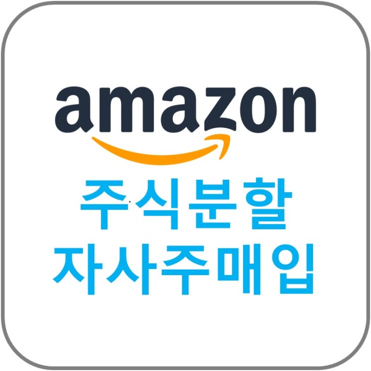  아마존 주식 분할, 자사주 매입 소식!!(AMZN)