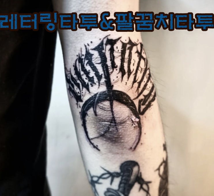  BAULART- 레터링 타투/ 팔꿈치 타투 / 팔 타투/ 맞춤 타투/ 수유 타투