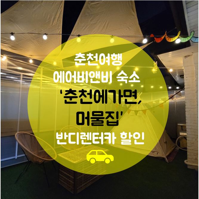  춘천여행 에어비앤비숙소 추천.렌터카할인