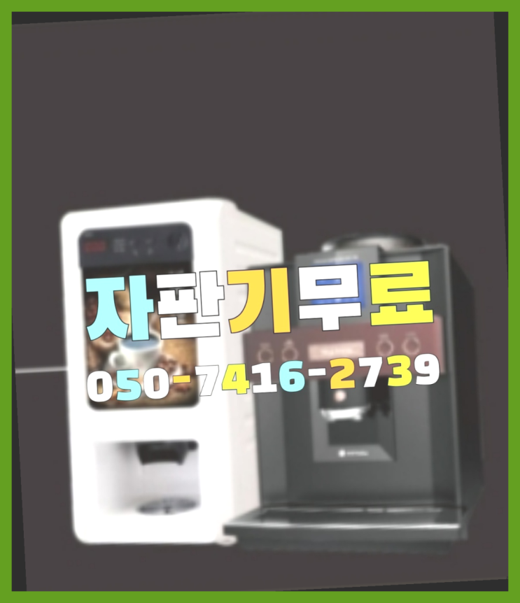  문원동 원두커피  무상임대/렌탈/대여/판매 저렴한 올커벤  무료 맞습니다
