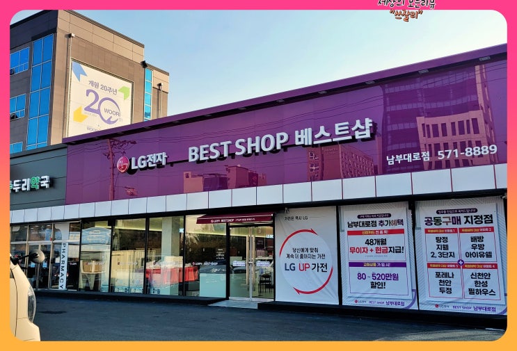  천안혼수 엘지베스트샵 남부대로점 LG오픈매장