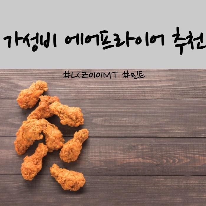  가성비 에어프라이어 라쿠진 LCZ0101MT 추천(디자인, 가격, 용량)