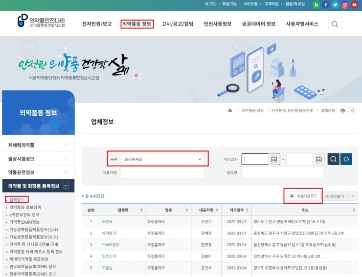  화장품 업체정보 확인 (CGMP업체포함)