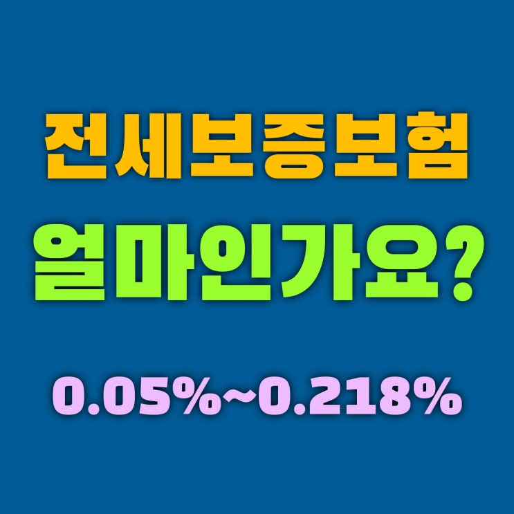  전세보증보험 가입비용 HUG 0.128% SGI 0.192% HF 0.05%
